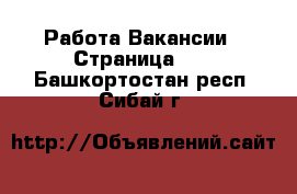 Работа Вакансии - Страница 11 . Башкортостан респ.,Сибай г.